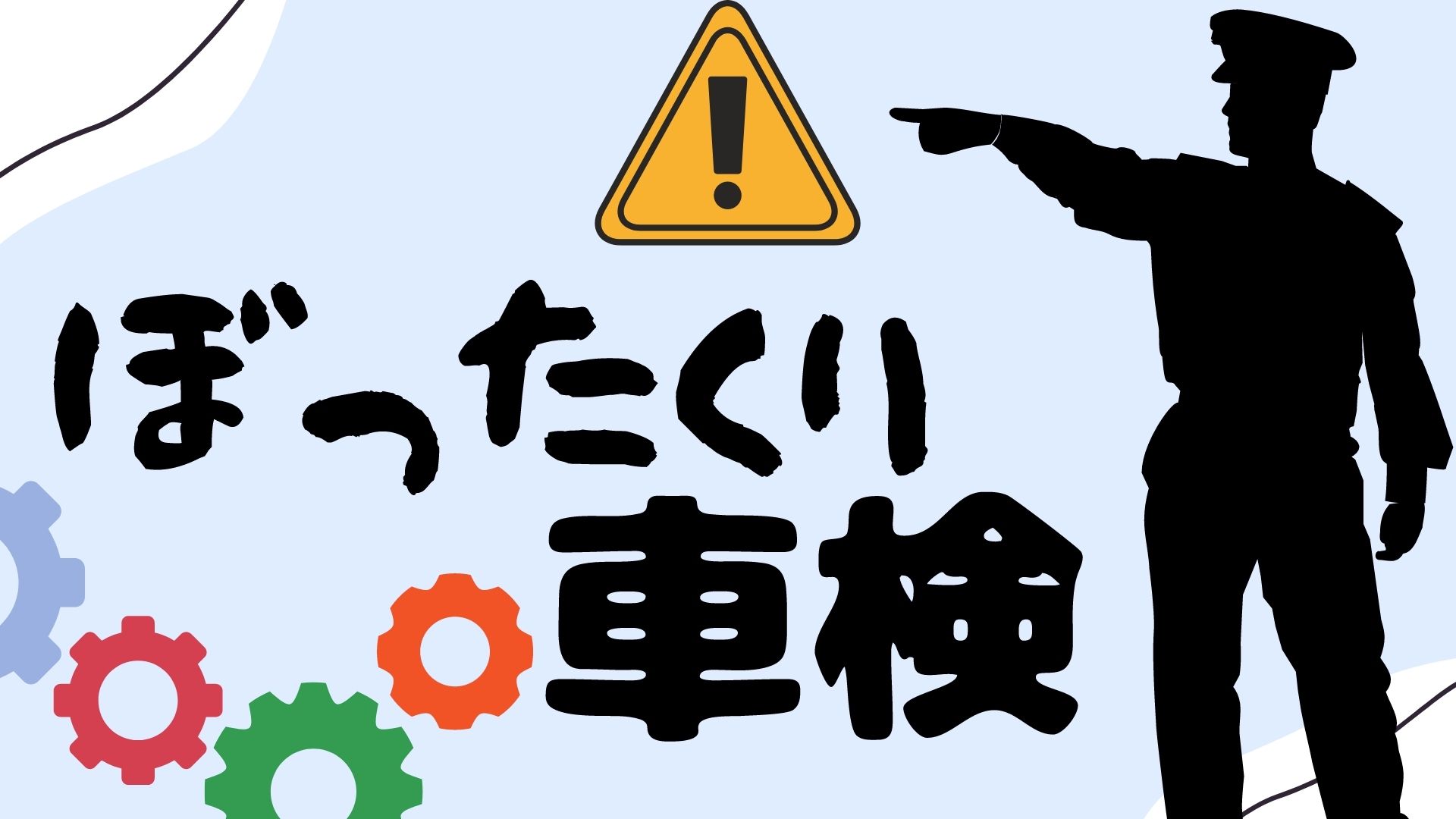 ぼったくり注意 車検で比較しなければならないポイント ライフ やくざいし